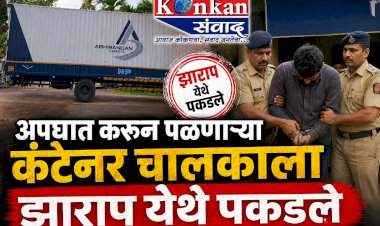 अपघात करून पळणाऱ्या कंटेनर चालकाला झाराप येथे पकडले