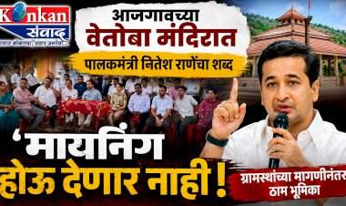 आजगावच्या वेतोबा मंदिरात पालकमंत्री नितेश राणेंचा शब्द.....'मायनिंग होऊ देणार नाही, नारळ ठेवून गाऱ्हाणे'