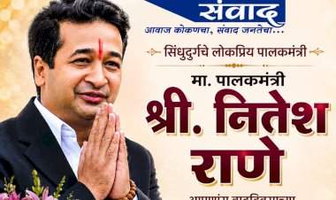 संघर्ष, विकासदृष्टी आणि जनसंपर्काचा प्रभावी प्रवास : पालकमंत्री नितेश राणे यांना वाढदिवसाच्या हार्दिक शुभेच्छा