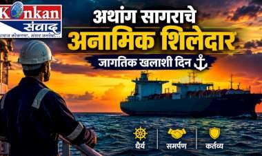 अथांग सागराचे अनामिक शिलेदार : जागतिक खलाशी दिन
