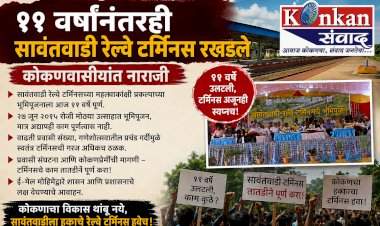 ११ वर्षांनंतरही सावंतवाडी रेल्वे टर्मिनस रखडले....कोकणवासीयांत नाराजी
