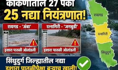 कोकणातील 27 पैकी 25 नद्या नियंत्रणात.....रायगडमधील 'अंबा' आणि रत्नागिरीतील 'जगबुडी'ने ओलांडली इशारा पातळी....सिंधुदुर्ग जिल्ह्यातील नद्या इशारा पातळीपेक्षा बऱ्याच खाली