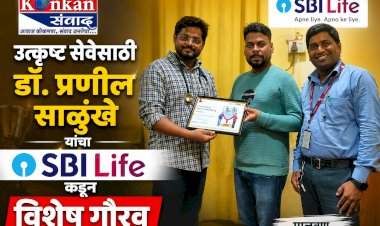 उत्कृष्ट सेवेसाठी डॉ. प्रणील साळुंखे यांचा SBI Life कडून विशेष गौरव