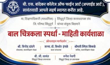 बाल चित्रकला स्पर्धा माहिती कार्यशाळा शुक्रवारी; सिंधुदुर्गातील कला शिक्षकांची उपस्थिती अपेक्षित