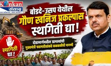 बोडदे-उसप येथील गौण खनिज प्रकल्पास स्थगिती द्या.....दोडामार्गमधील ग्रामस्थांची मुख्यमंत्री फडणवीसांकडे कळकळीची मागणी