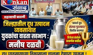 जिल्ह्यातील दूध उत्पादन व्यवसायात युवकांचा वाढता सहभाग : मनीष दळवी