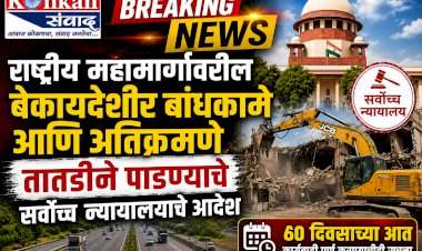 राष्ट्रीय महामार्गांवरील  बेकायदेशीर बांधकामे आणि अतिक्रमणे तातडीने पाडण्याचे सर्वोच्च न्यायालयाचे आदेश....६० दिवसाच्या आत कार्यवाही पूर्ण करण्याचीही सूचना