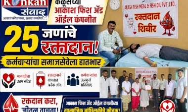 केळुसच्या आकाश फिश अँड ऑईल कंपनीत २५ जणांचे रक्तदान......कर्मचाऱ्यांचा समाजसेवेला हातभार  