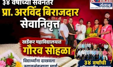 ३४ वर्षांच्या सेवेनंतर प्रा. अरविंद बिराजदार सेवानिवृत्त....खर्डेकर महाविद्यालयात गौरव सोहळा, विद्यार्थ्यांना दाखवला स्वावलंबनाचा मार्ग