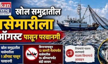 खोल समुद्रातील मासेमारीला १ ऑगस्ट  पासून परवानगी.....किनारी जलक्षेत्रात १५ ऑगस्टपर्यंत निर्बंध कायम....किनाऱ्यापासून १२ सागरी मैलांपर्यंत मासेमारिस १५ ऑगस्टपर्यंत बंदी कायम  नियमांचे पालन करण्याचे मत्स्य विभागाचे आवाहन 