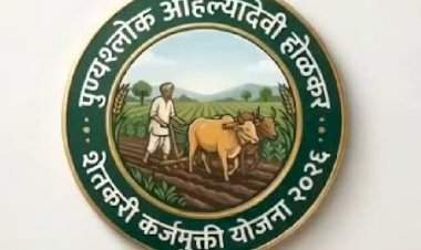 पोर्टलवरील थकबाकीची रक्कमच ग्राह्य....शेतकऱ्यांनी संभ्रमात पडू नये....पुण्यश्लोक अहिल्यादेवी होळकर शेतकरी कर्जमुक्ती योजना २०२६