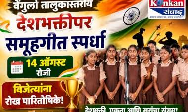 वेंगुर्ला तालुकास्तरीय देशभक्तीपर समूहगीत स्पर्धा १४ ऑगस्ट रोजी; विजेत्यांना रोख पारितोषिके