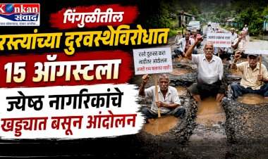 पिंगुळीतील रस्त्यांच्या दुरवस्थेविरोधात १५ ऑगस्टला ज्येष्ठ नागरिकांचे खड्ड्यात बसून आंदोलन
