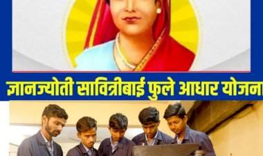 ज्ञानज्योती सावित्रीबाई फुले आधार योजनेसाठी विद्यार्थ्यांनी अर्ज करावेत