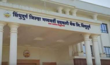 सिंधुदुर्ग जिल्हा मध्यवर्ती सहकारी बँकेच्या लिपिक पदांच्या भरती प्रक्रियेस प्रारंभ