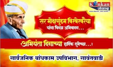 भारताचे महान अभियंता, भारतरत्न सर मोक्षगुंडम विश्वेश्वरैया यांच्या जयंतीनिमित्त...अभियंता दिनाच्या हार्दिक शुभेच्छा!