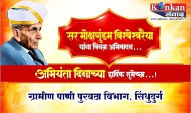 भारताचे महान अभियंता, भारतरत्न सर मोक्षगुंडम विश्वेश्वरैया यांच्या जयंतीनिमित्त...अभियंता दिनाच्या हार्दिक शुभेच्छा!