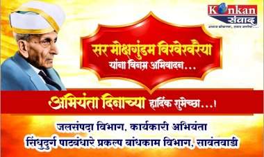 भारताचे महान अभियंता, भारतरत्न सर मोक्षगुंडम विश्वेश्वरैया यांच्या जयंतीनिमित्त...अभियंता दिनाच्या हार्दिक शुभेच्छा!