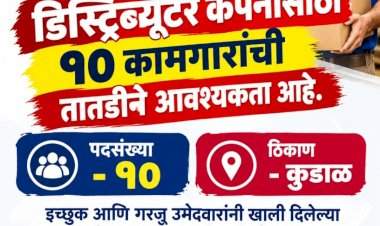 कुडाळ येथे नोकरीची संधी; नवीन डिस्ट्रिब्यूटर कंपनीसाठी १० कामगारांची तातडीने भरती