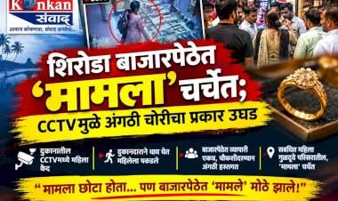 शिरोडा बाजारपेठेत ‘मामला’ चर्चेत...... सीसीटीव्ही मुळे अंगठी चोरीचा प्रकार उघड