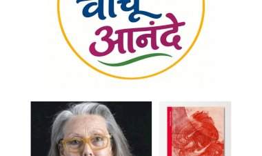 वेंगुर्ल्यात १५ रोजी 'वाचू आनंदे' साहित्यिक जागर.....नोबेल विजेत्या कादंबरीवर होणार चर्चा