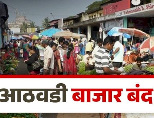 ७ फेब्रुवारी रोजी जिल्ह्यातील आठवडा बाजार बंद ठेवण्याचे आदेश