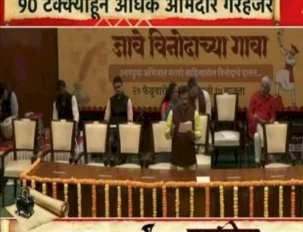 मराठी भाषा गौरव दिन कार्यक्रमाला आमदारांची दांडी!.....'आपुल्या घरात हाल सोसते मराठी'