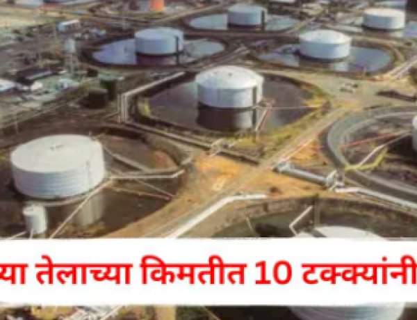 जागतिक बाजारात कच्च्या तेलाच्या किमतीत १० टक्क्यांनी वाढ; भारतावर काय होणार परिणाम?