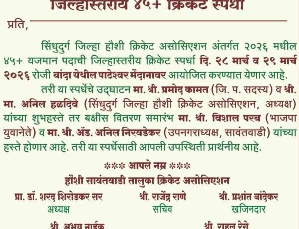 सिंधुदुर्ग जिल्हा हौशी व सावंतवाडी तालुका क्रिकेट असोसिएशन आयोजित जिल्हास्तरीय ४५+ क्रिकेट स्पर्धा