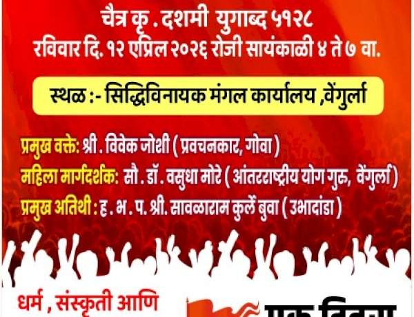 वेंगुर्ला येथे १२ एप्रिल रोजी 'विशाल सकल हिंदू संमेलन' चे आयोजन