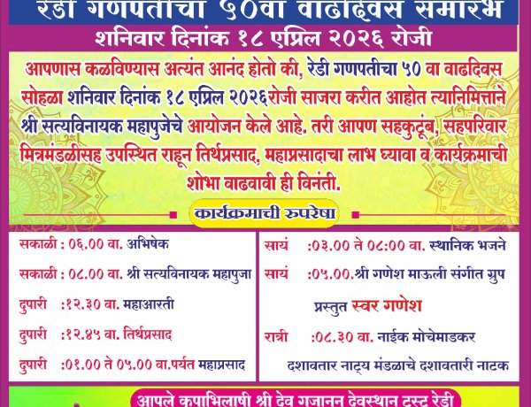 रेडी येथील द्विभुज गणपतीचा ५० वा वर्धापन दिन सोहळा.   १८ एप्रिल रोजी विविध धार्मिक व सांस्कृतिक कार्यक्रमांचे आयोजन.