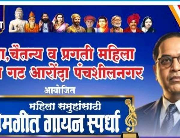 आरोंदा येथे महिलांसाठी भीमगीत गायन स्पर्धेचे आयोजन