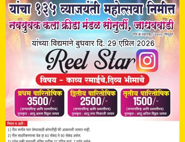 सोनुर्ली येथे डॉ. बाबासाहेब आंबेडकर जयंतीनिमित्त 'रिल्स स्टार' स्पर्धेचे आयोजन