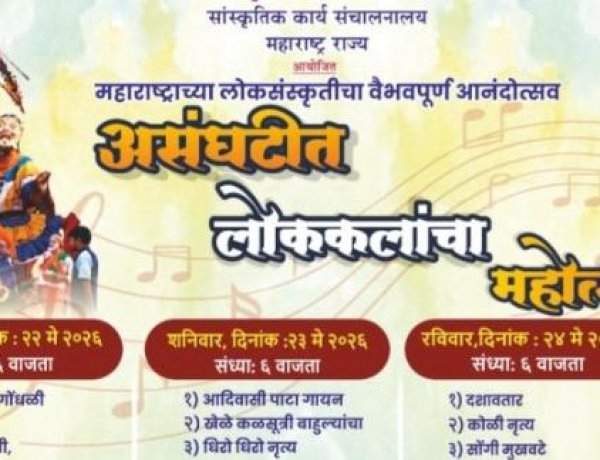 २२ मे पासून सावंतवाडीत रंगणार 'असंघटीत लोककलांचा महोत्सव'