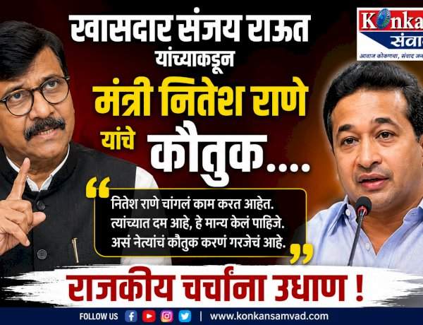 खासदार संजय राऊत यांच्याकडून मंत्री नितेश राणे यांचे कौतुक....राजकीय चर्चांना उधाण