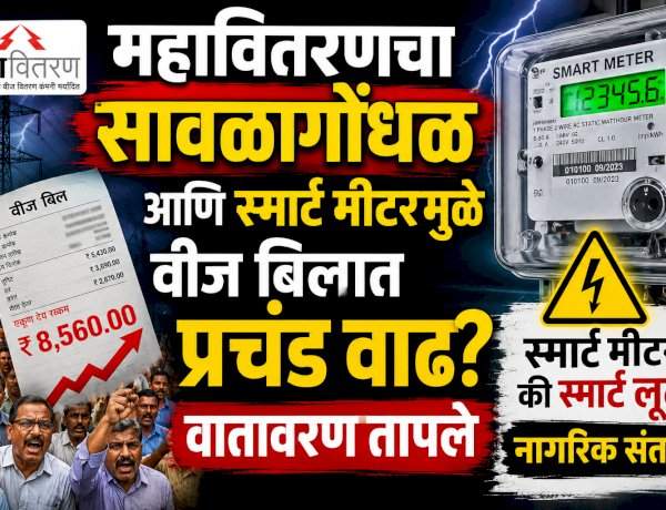 महावितरणचा सावळागोंधळ आणि स्मार्ट मीटरमुळे वीज बिलात प्रचंड वाढ? वातावरण तापले 