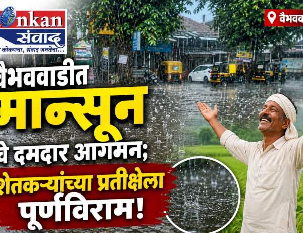 वैभववाडीत मान्सूनचे दमदार आगमन 