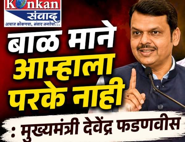 बाळ माने आम्हाला परके नाही : मुख्यमंत्री देवेंद्र फडणवीस