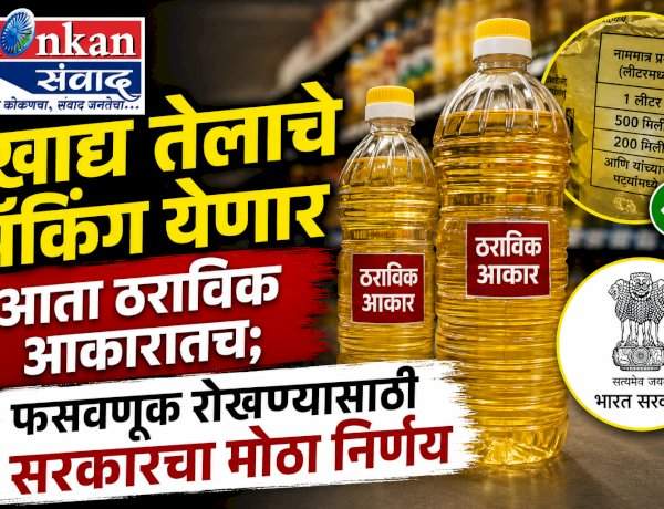    खाद्य तेलाचे पॅकिंग येणार आता ठराविक आकारातच