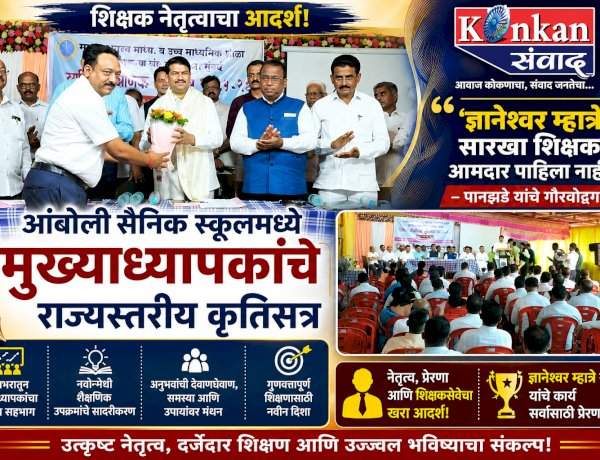 'ज्ञानेश्वर म्हात्रेंसारखा शिक्षक आमदार पाहिला नाही' - पानझडे यांचे गौरवोद्गार.....आंबोली सैनिक स्कूलमध्ये मुख्याध्यापकांचे राज्यस्तरीय कृतिसत्र