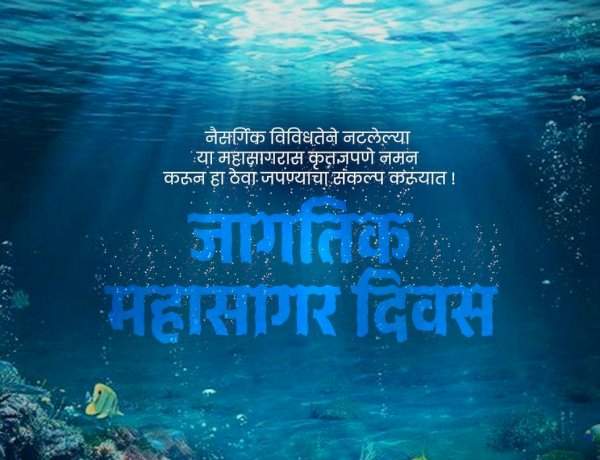 जागतिक महासागर दिन