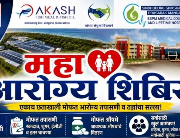 कुडाळ तालुक्यात दोन ठिकाणी भव्य महा-आरोग्य शिबिर....आकाश फिश मिल आणि SSPM मेडिकल कॉलेजचे आयोजन