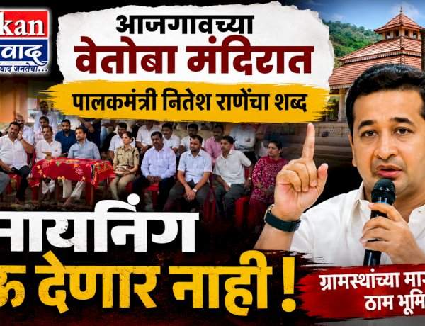 आजगावच्या वेतोबा मंदिरात पालकमंत्री नितेश राणेंचा शब्द.....'मायनिंग होऊ देणार नाही, नारळ ठेवून गाऱ्हाणे'