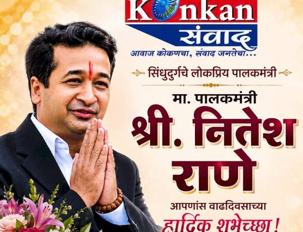 संघर्ष, विकासदृष्टी आणि जनसंपर्काचा प्रभावी प्रवास : पालकमंत्री नितेश राणे यांना वाढदिवसाच्या हार्दिक शुभेच्छा