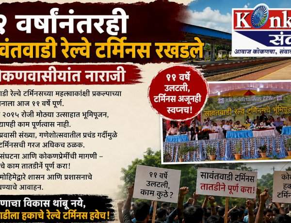 ११ वर्षांनंतरही सावंतवाडी रेल्वे टर्मिनस रखडले....कोकणवासीयांत नाराजी