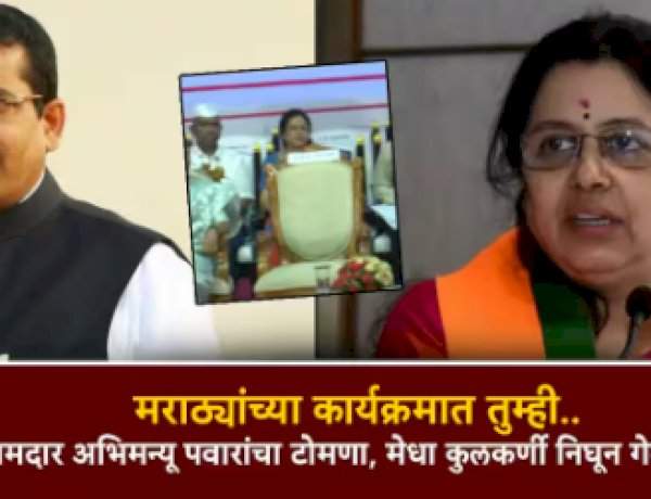 'मराठ्यांचा कार्यक्रम असताना तुम्ही पहिल्या रांगेत बसणे शोभत नाही'.....आमदार अभिमन्यू पवार यांनी जातीवरून डिवचल्याचा खा. मेधा कुलकर्णी यांचा आरोप