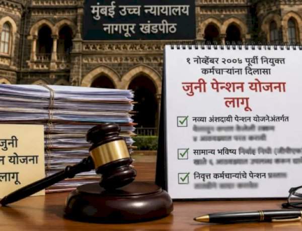 शिक्षकांसाठी सर्वात मोठी बातमी!....२००५ पूर्वी नियुक्त शिक्षकांना जुनी पेन्शन लागू....उच्च न्यायालयाचा ऐतिहासिक निर्णय 