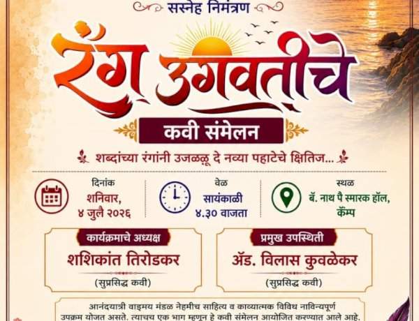 रंग उगवतीचे कवी संमेलनाने उजळणार नव्या पहाटेचे क्षितिज  
