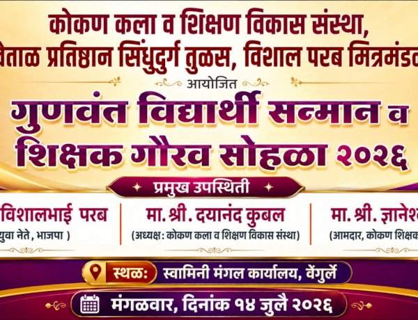 वेंगुर्लेत १४ जुलैला गुणवंत विद्यार्थी सन्मान व शिक्षक गौरव सोहळा