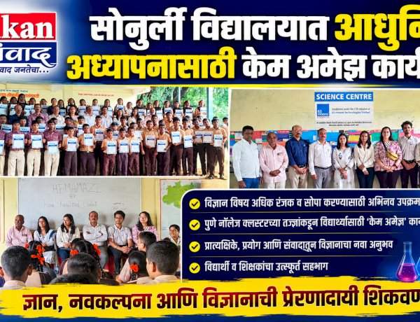 सोनुर्ली विद्यालयात आधुनिक अध्यापनासाठी केम अमेझ कार्यशाळा